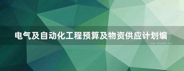 电气及自动化工程预算及物资供应计划编制 第二版